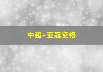 中超 亚冠资格